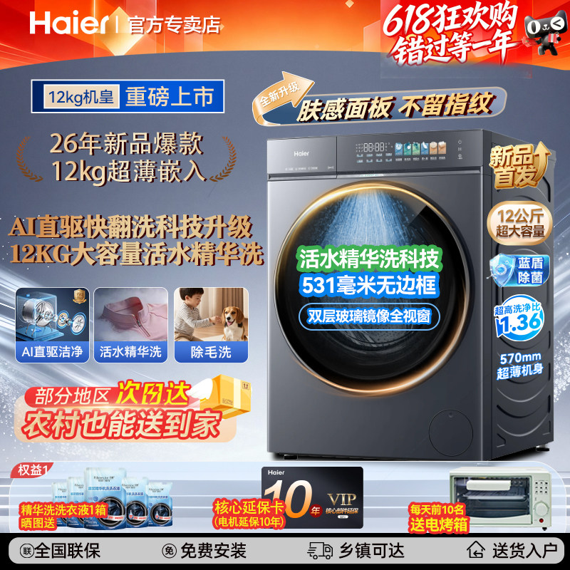 [云溪5.0]海尔新款高配D3直驱滚筒洗衣机10/12公斤大容量超薄75T