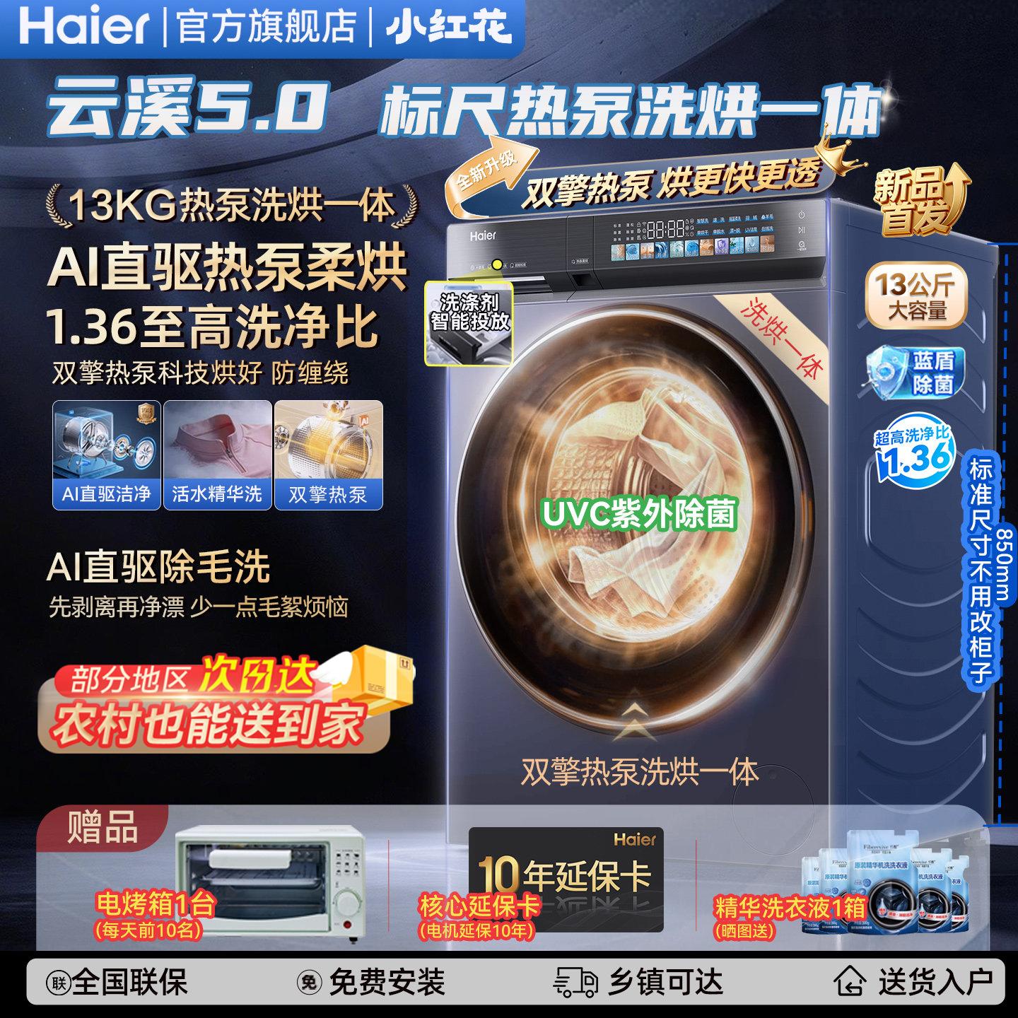 【云溪5.0标尺热泵洗烘一体】海尔滚筒洗衣机13公斤大容量全自动图片
