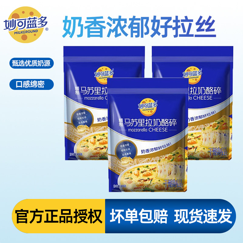 妙可蓝多马苏里拉芝士碎披萨拉丝家用焗饭烘焙原料奶酪450g