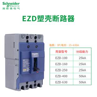 25kA 15A 施耐德EZD塑壳断路器EZD100E3015N空开3P4P固定式 100A