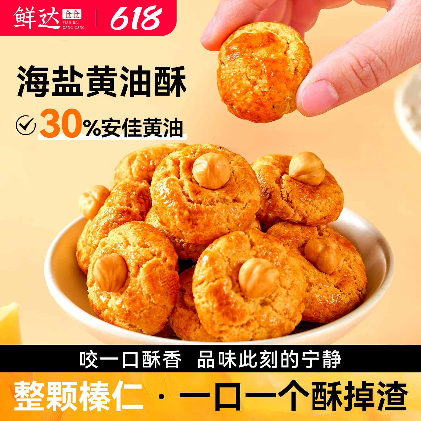 鲜达仓仓海盐黄油酥山核桃酥花生椰蓉榛子小饼干一口酥糕点小零食