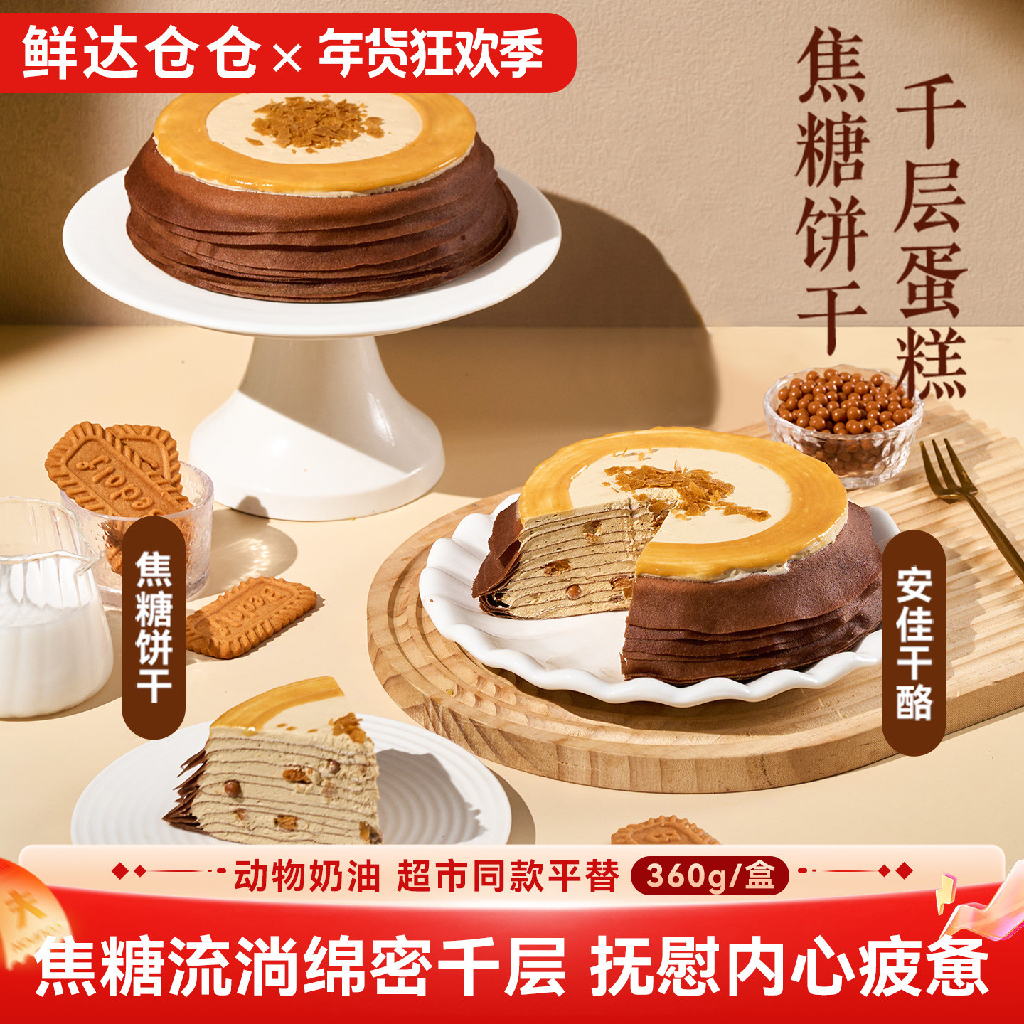 鲜达仓仓焦糖饼干千层蛋糕超市同款聚会生日小蛋糕甜品零食360g,零食/坚果/特产,千层/慕斯蛋糕,淘宝优惠券,粉丝福利购,淘宝优惠卷