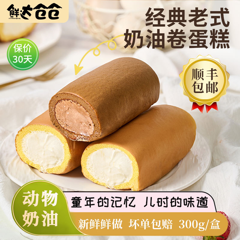 老式奶油卷童年味道冷鲜发货9枚