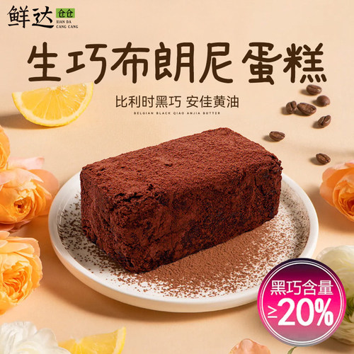 鲜达仓仓生巧布朗尼黑巧蛋糕