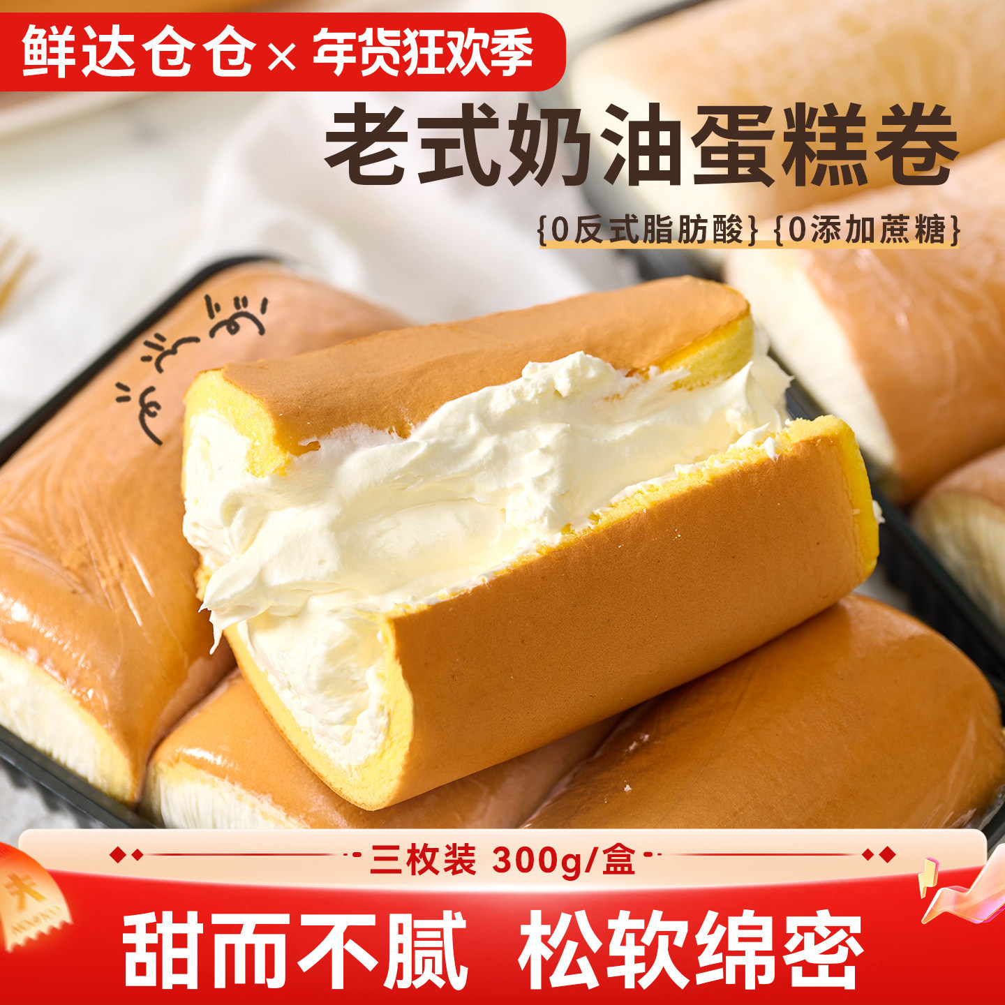 主播专属//老式奶油卷蛋糕卷面包甜品网红童年怀旧3盒*300g/盒,零食/坚果/特产,传统西式糕点,淘宝优惠券,粉丝福利购,淘宝优惠卷