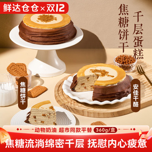 鲜达仓仓焦糖饼干千层蛋糕超市同款 聚会生日小蛋糕甜品零食360g