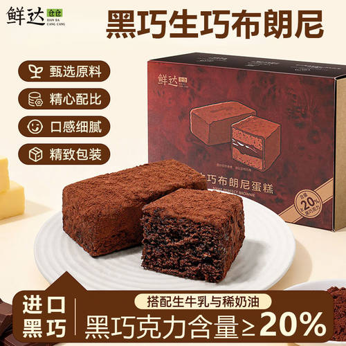 鲜达仓仓生巧布朗尼黑巧蛋糕