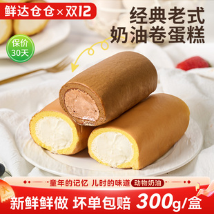 鲜达仓仓官方旗舰店老式 奶油卷蛋糕卷面包甜品零食童年怀旧瑞士卷