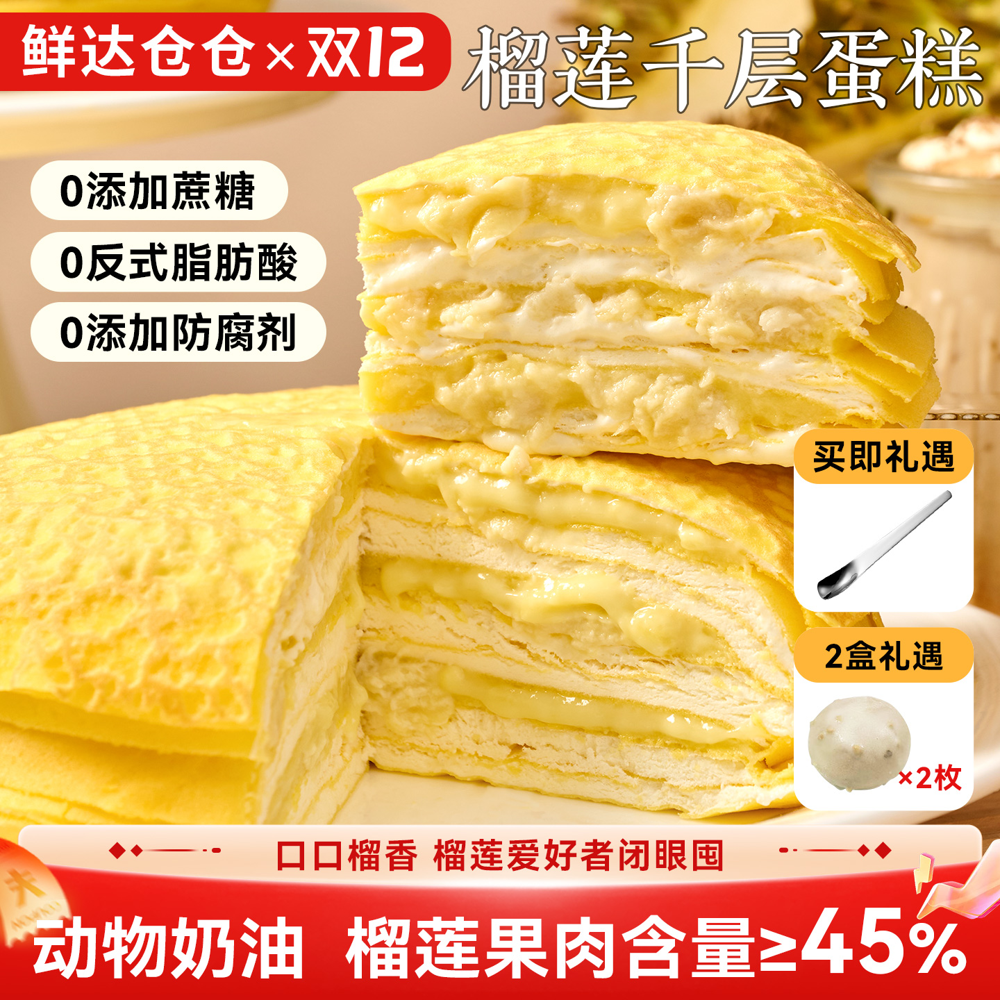 榴莲千层蛋糕榴莲果肉含量45%