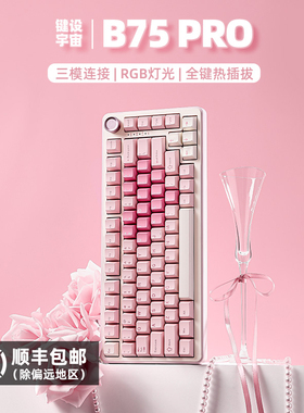 键设宇宙B75PRO三模机械键盘75配列热插拔高颜值台式电脑通用办公