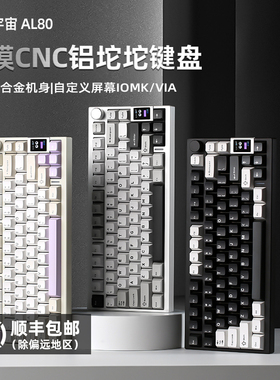 键设宇宙AL80铝坨坨机械键盘三模客制化Gasket结构电竞via办公
