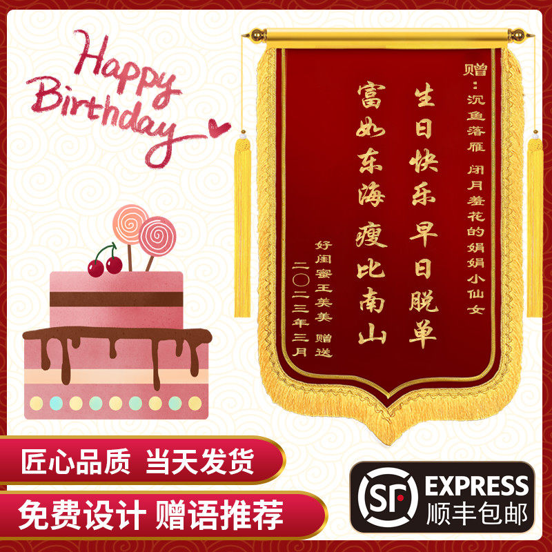 高端锦旗定制生日祝福