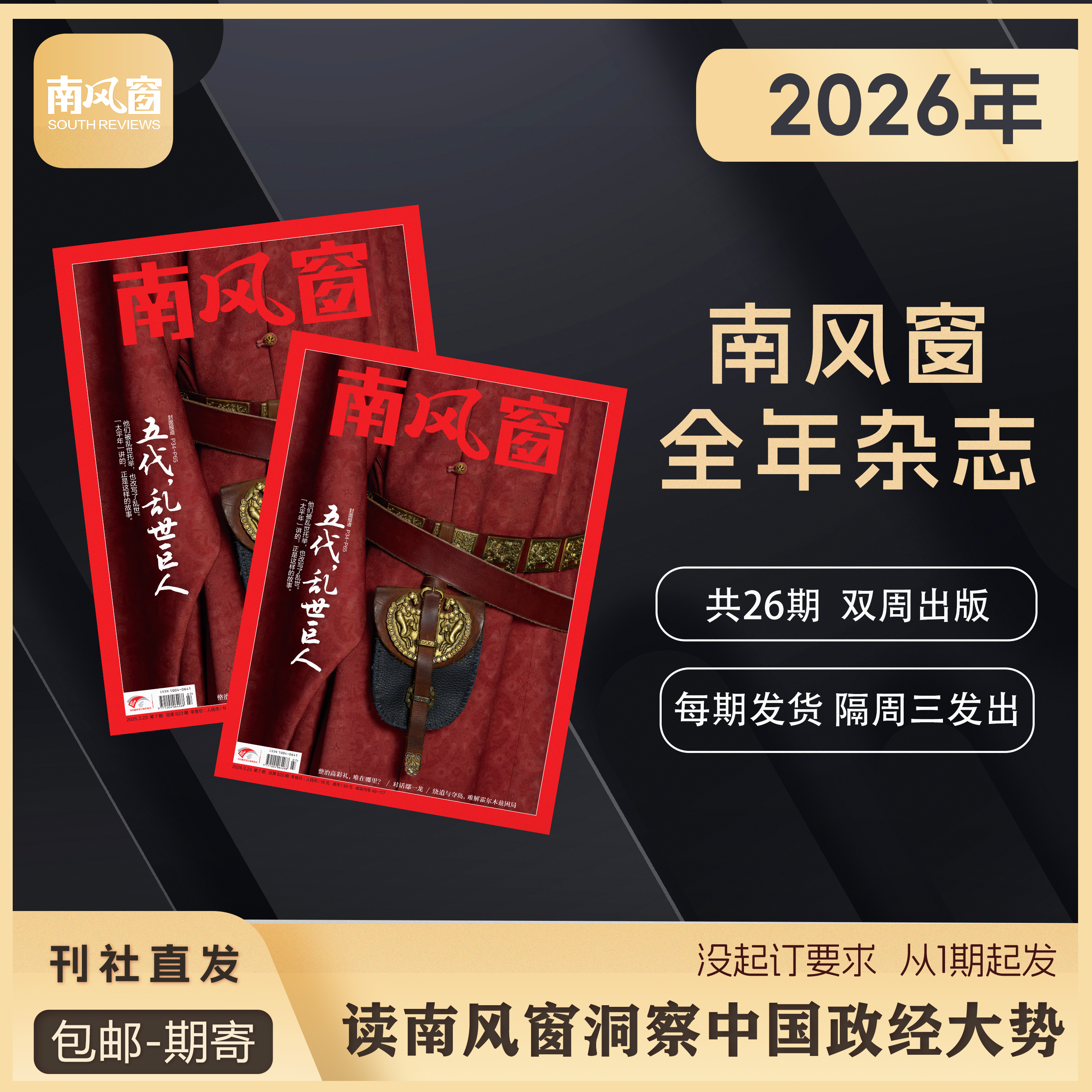 南风窗杂志【2025/2024全年共26期】包邮 时政新闻热点实时期刊报纸政治初/高中生时政写作课外阅读时政热点官方旗舰店书店发货