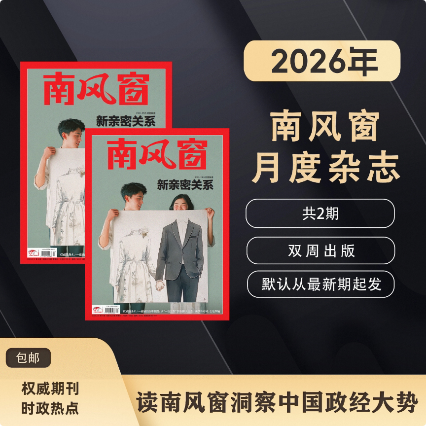 南风窗杂志【预售2026全年共26期】 包邮 时政新闻热点实时期刊报纸政治初/高中生时政写作课外阅读时政热点刊社直发