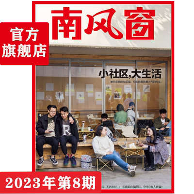 南风窗2023年8期时政课外阅读