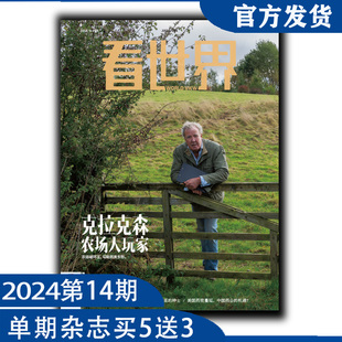 看世界杂志2024年第14期：克拉克森：农场大玩家（任意单期杂志买5送3，随机赠送南风窗、看世界）