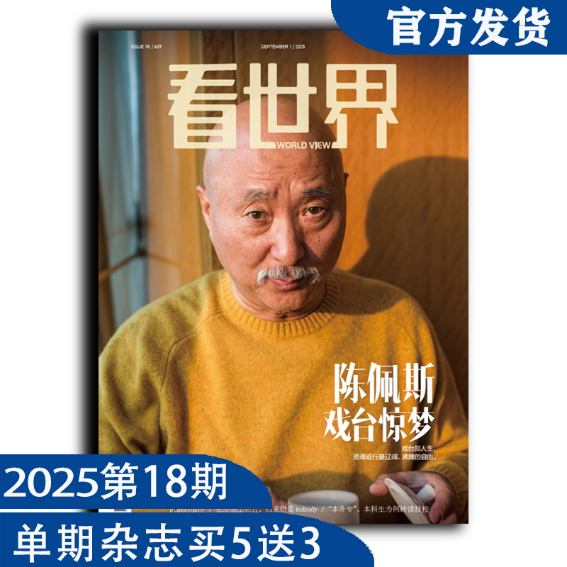 看世界2025年第18期：陈佩斯戏台惊梦（任意单期杂志买5送3，随机赠送3本南风窗/看世界杂志）