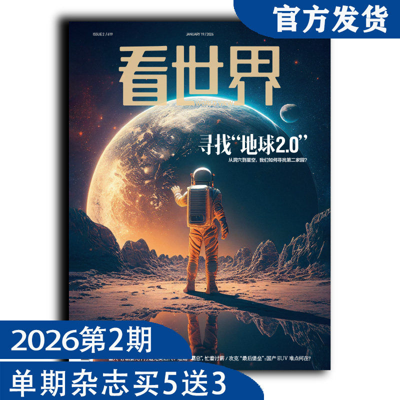 看世界杂志2026年第2期：寻找“地球 ”2.0（任意单期杂志买5送3，随机赠送南风窗、看世界）
