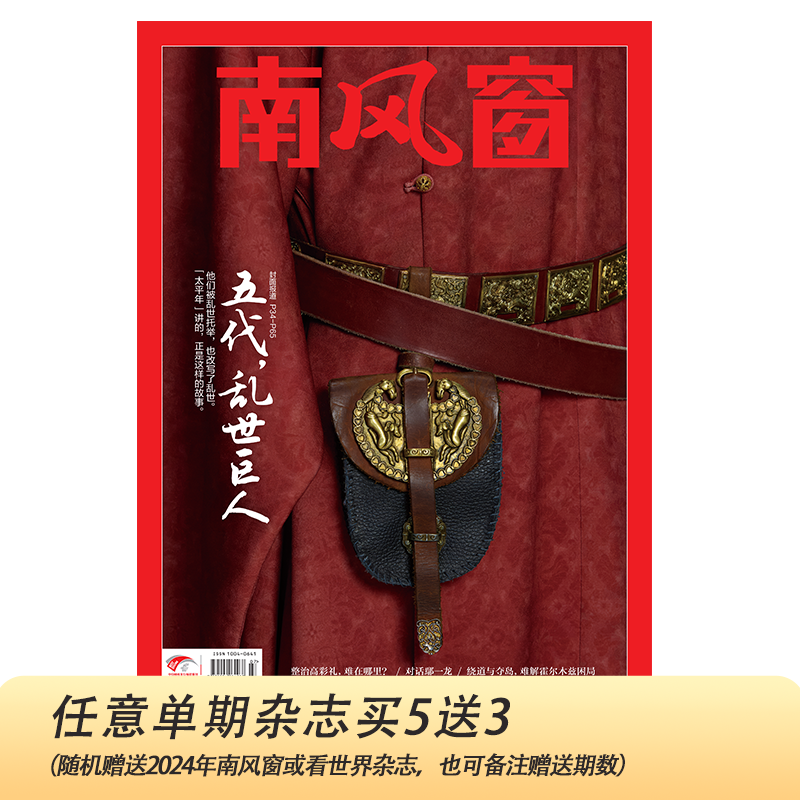 南风窗2026年第7期：五代，乱世巨人（任意单期杂志买5送3，随机赠送3本南风窗/看世界杂志）
