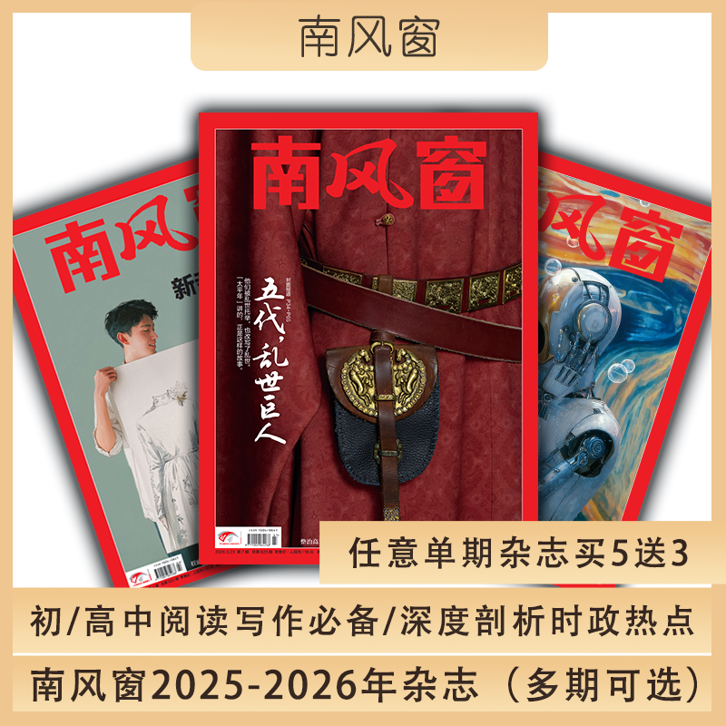 南风窗23-26年单期可选  初/高中生时政新闻  课外阅读、写作推荐杂志（任意单期杂志买5送3，随机赠送看世界或南风窗23年杂志））