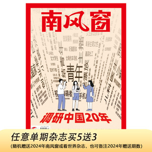 南风窗杂志2025年第23期：调研中国20年 深度剖析时政热点（任意单期杂志买5送3，随机赠送南风窗、看世界）