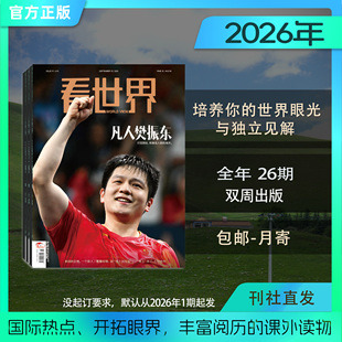 【看世界2026年全年共26期】包邮《看世界》畅销杂志，开拓眼界，丰富阅历的课外读物，适合初中及以上人群