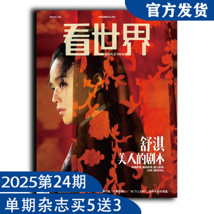看世界2025年第24期：舒淇 美人的剧本（任意单期杂志买5送3，随机赠送3本南风窗/看世界杂志）