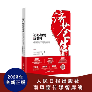 南风窗2023年新书 初心如磐济苍生：中国共产党的奋斗 中国近代史 南风窗传媒智库编以讲故事的方式 生动解析中国共产党的成功密码