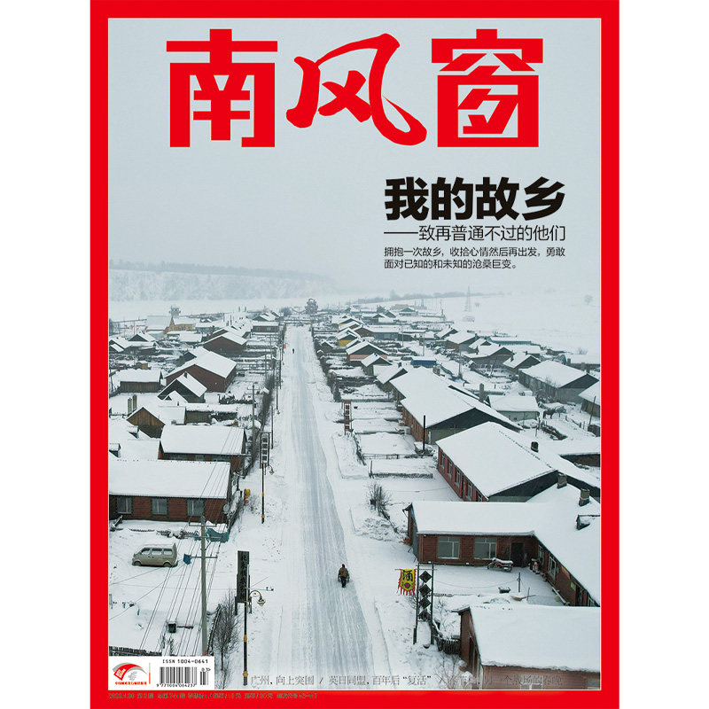 南风窗2023年第3期：我的故乡（任意单期杂志买5送3，随机赠送3本南风窗/看世界杂志）