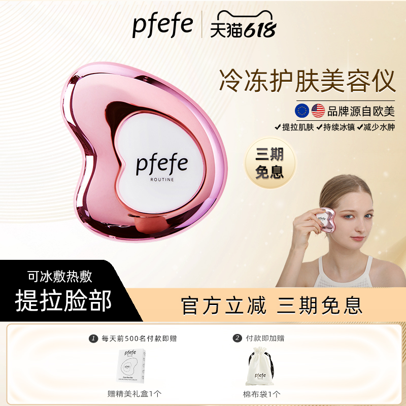 PFEFE脸部护肤提拉冷冻刮痧板