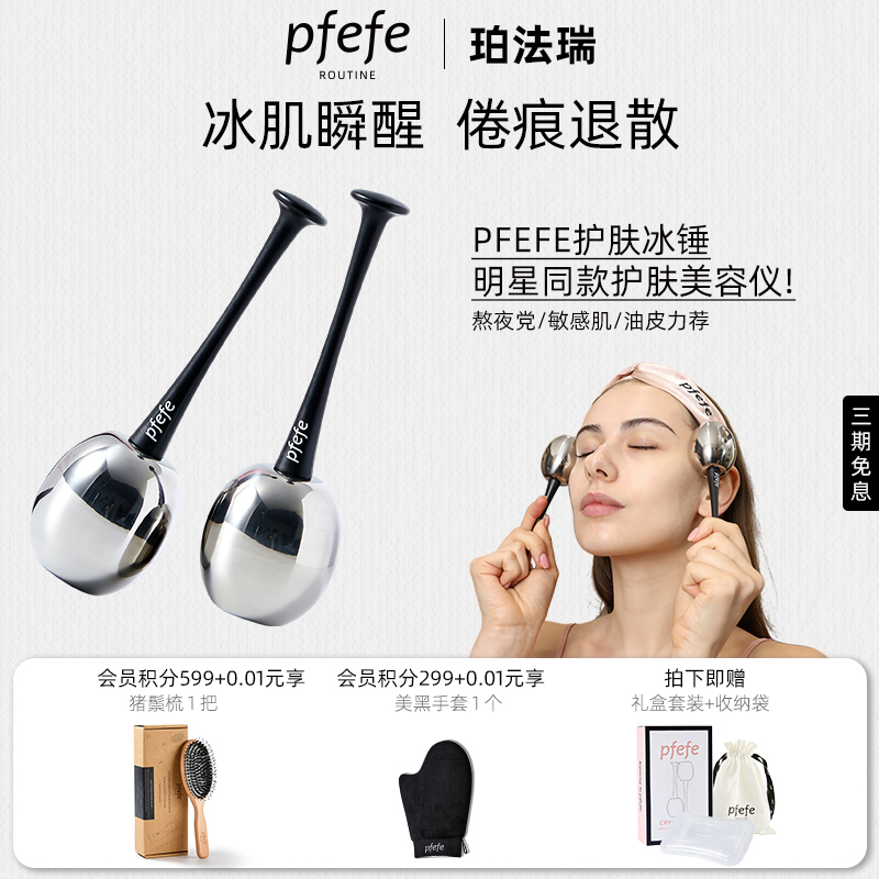 PFEFE去水肿提拉紧致冰锤冷敷仪