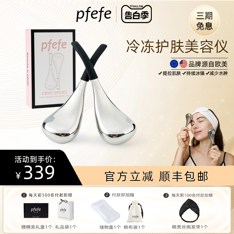 pfefe/珀法瑞按摩冰勺冰敷护肤脸部眼部美容仪搭配精华面霜面膜