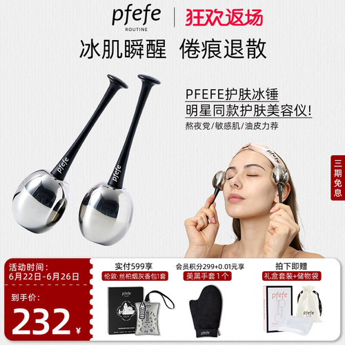 PFEFE去水肿提拉紧致冰锤冷敷仪