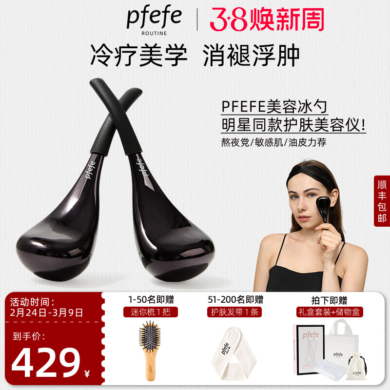 pfeFe珀法瑞美容院推荐眼部美容仪美眼冰敷提拉脸部冰勺按摩工具