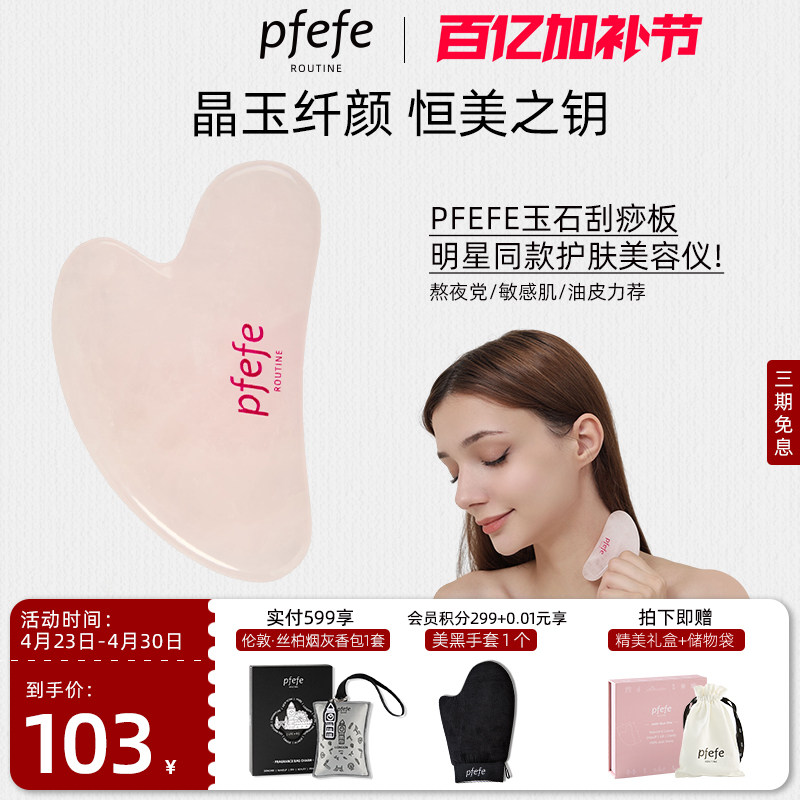 pfeFe珀法瑞家用粉晶石面部刮痧板玉石提拉紧致按摩工具全身通用