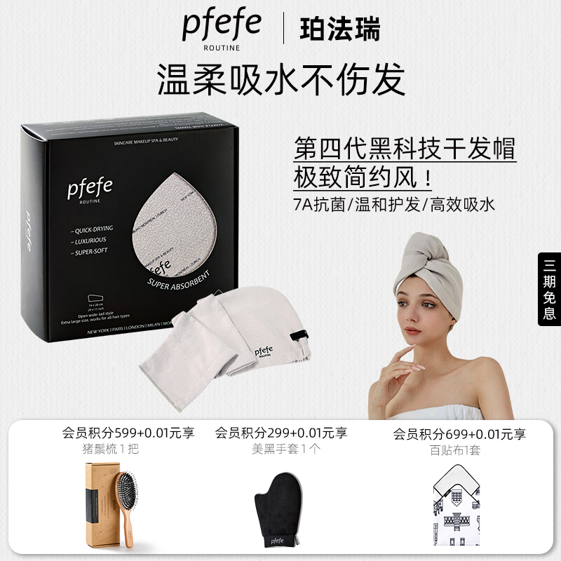 PFEFE第四代黑科技干发帽