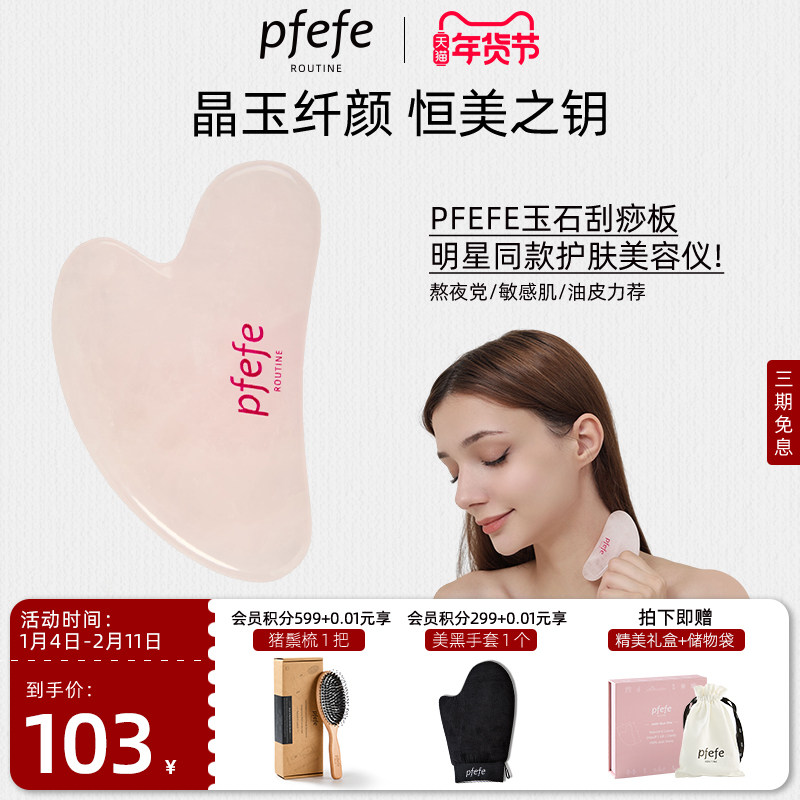 PFEFE珀法瑞天然玉石粉水晶家用颈部按摩脸部美容刮痧板身体提拉