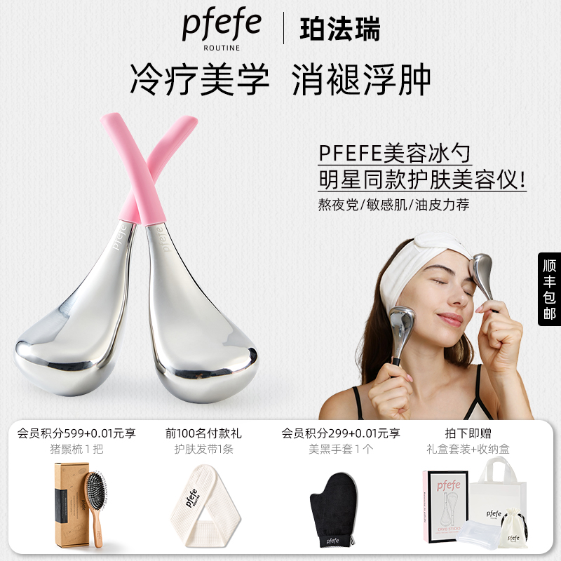 PFEFE珀法瑞冷冻护肤美容仪提拉紧致冰敷热敷脸部眼部按摩冰勺