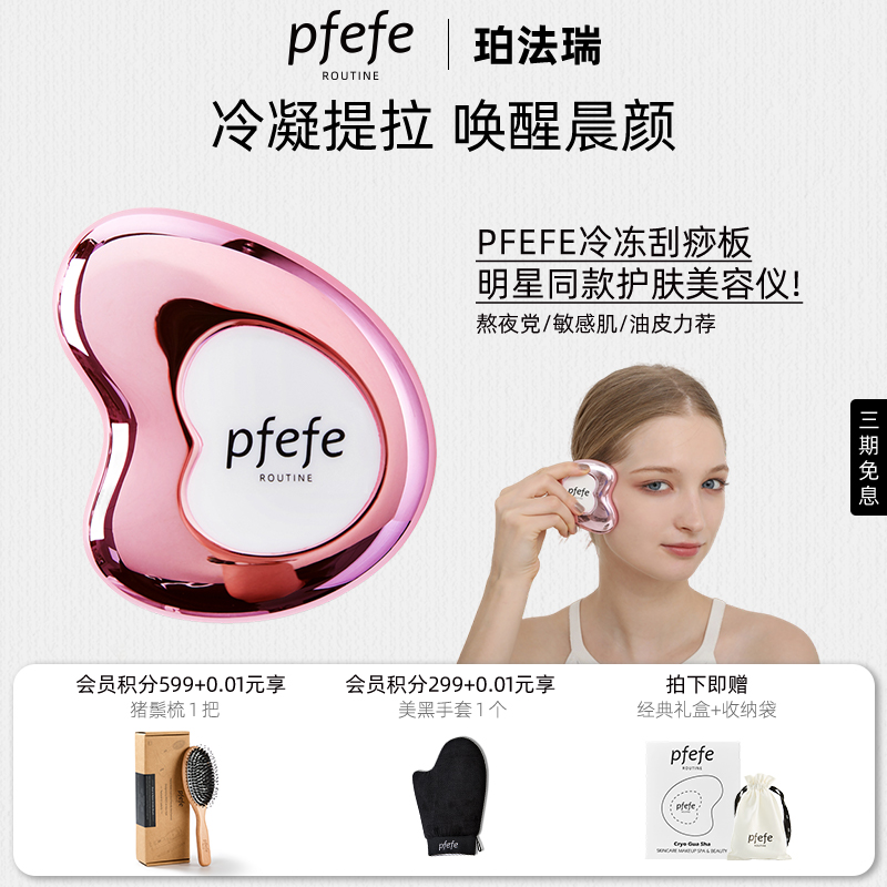 PFEFE脸部护肤提拉冷冻刮痧板