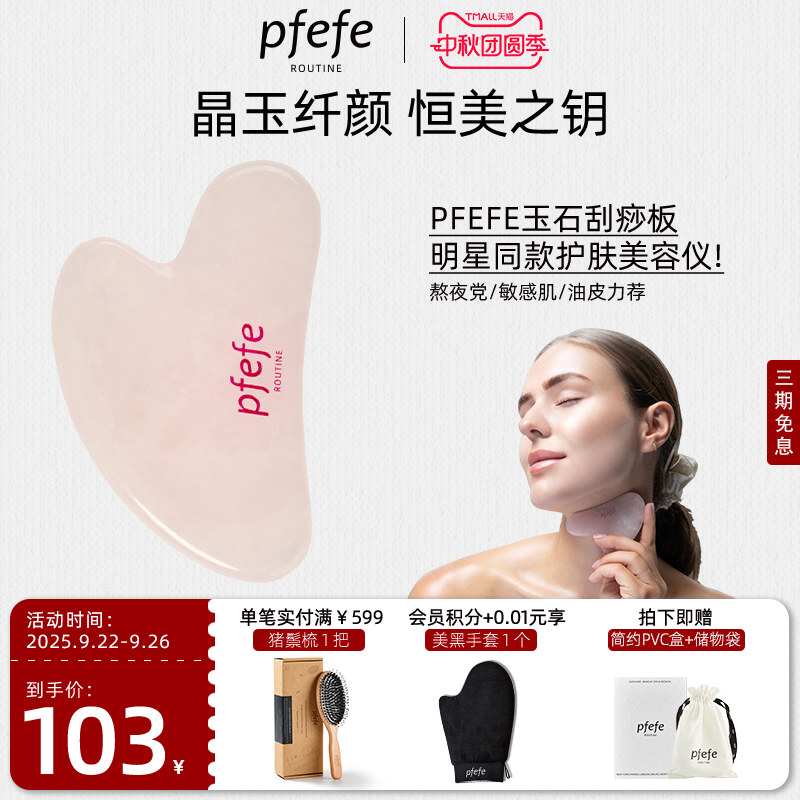 PFEFE玉石刮痧板按摩脸部颈部