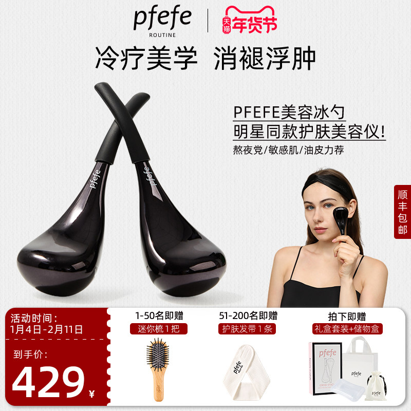 pfeFe珀法瑞美容院推荐眼部美容仪美眼冰敷提拉脸部冰勺按摩工具