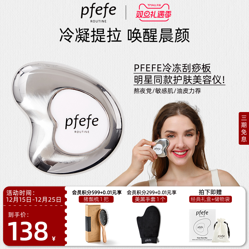 PFEFE珀法瑞脸部按摩美容刮痧板