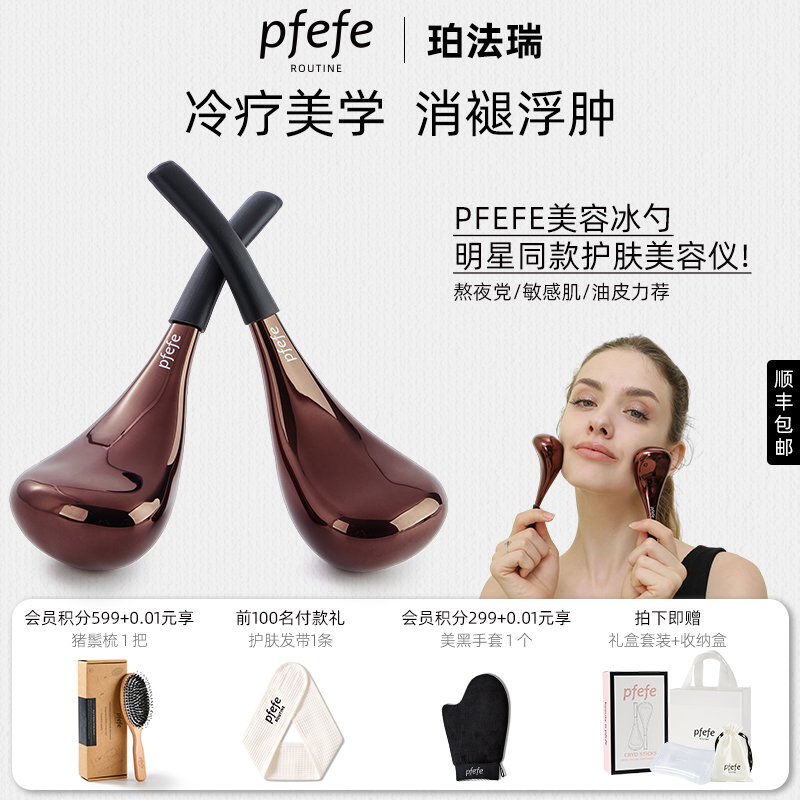 PFEFE家用美容脸部护肤按摩冰勺