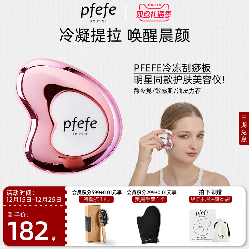 PFEFE脸部护肤提拉冷冻刮痧板