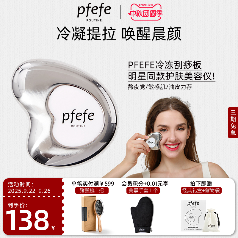 PFEFE珀法瑞脸部按摩美容刮痧板