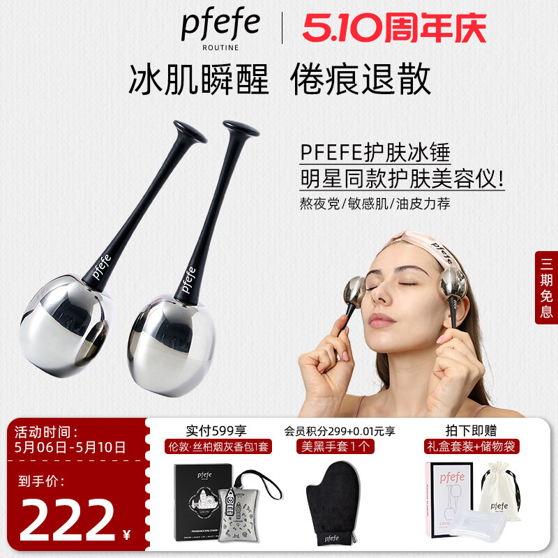 PFEFE珀法瑞冰球美容仪按摩冰敷脸部眼部提拉冰锤冷敷仪美容仪器