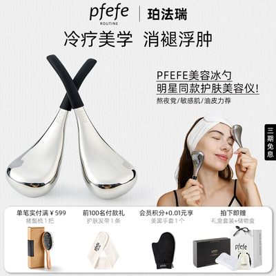 pfefe/珀法瑞美容院线按摩冰勺冰敷护肤脸部美容仪搭配精华