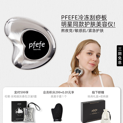 PFEFE面部刮痧板冷冻按摩板提拉