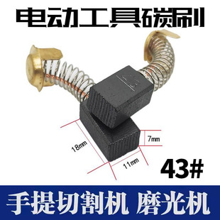 通用云石机碳刷43A 7*11*18切割机碳刷电机专用碳刷电动工具碳刷