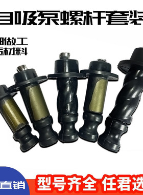 家用自吸泵螺杆泵旋转螺杆潜水泵配件370W550W750W 水泵专用螺杆